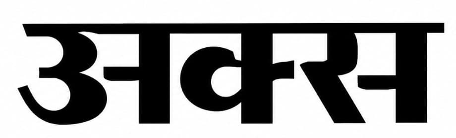 अक्स — AKS written in Devanagari